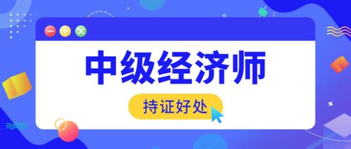 中級經濟師的價值、考試難度與社會經濟咨詢服務解析